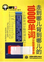 走到哪儿背到哪儿的10000单词分级背诵<em>手册</em>