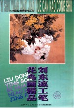 <em>刘</em>东瀛工笔花鸟画精品