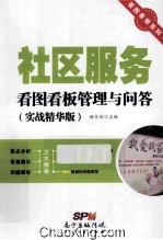 社区服务看图看板管理与问答  实战精华版