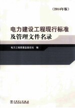 电力建设<em>工程</em>现行标准及管理文件名录  2014年版