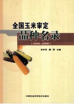 全国玉米审定品种名录  2000-2008