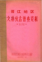 晋江地区文物考古普查资料  惠安部分
