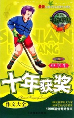 最新全国<em>中学</em>生竞赛作文精选  <em>中学</em>生<em>十年</em>获奖作文  双色版