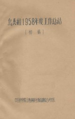 鸟类组1958年度工作总结（初稿）