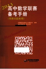 高中数学联赛备考<em>手册</em>  2013  预赛试题集锦
