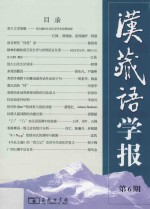 汉藏语学报  第6期
