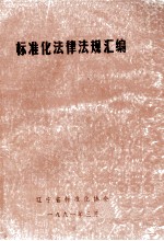 标准化法律法规汇<em>编</em>