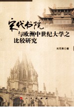 宋代书院<em>与</em>欧洲中世纪大学之比较研究
