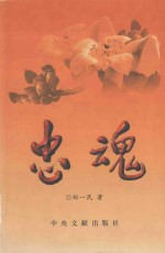 忠魂  记革命老妈妈郑阿吴