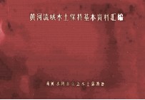 黄河流域<em>水土</em>保持基本资料汇编