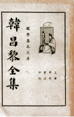 韩昌黎全集  第2册