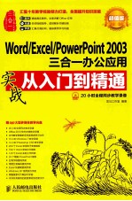 Word/Excel/<em>PowerPoint</em> <em>2003</em>三合一办公应用实战从入门到精通  超值版