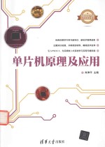 <em>单<em>片机</em></em><em>原理</em><em>及</em><em>应用</em>