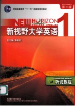 新视野大学英语  第2版  听说<em>教程</em>  1