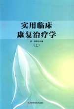 <em>实用</em>临床康复治疗学  上
