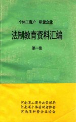个体工商户  私营企业  法制教育资料汇<em>编</em>  第1集