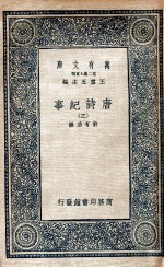 万有文库  唐诗纪事  3
