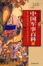 世界经典文库  世界军事百科  <em>第</em>4<em>册</em>  <em>图文</em><em>珍<em>藏版</em></em>