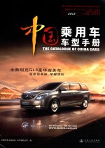 <em>中国</em>乘用车车型<em>手册</em>  <em>2012</em>