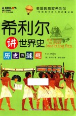 <em>希</em>利尔讲世界史  历史的谜题