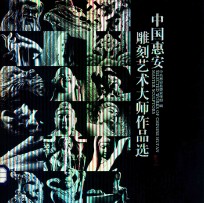 中国惠安  雕刻<em>艺术</em>大师<em>作品</em>选