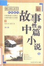 <em>世界</em>最具<em>故事</em>性的中篇小说  <em>5</em>