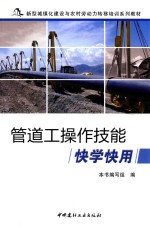 <em>管<em>道工</em></em>操作技能快学快用