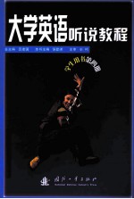 College English Listening and Speaking Coures  Student's Book  Book <em>Four</em>