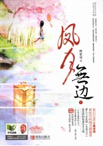 凤月无边  下