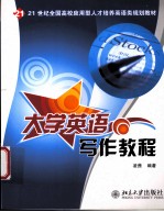 <em>大学</em>英语<em>写作</em><em>教程</em>