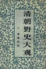 <em>清朝</em>野史大观  2  <em>清朝</em>史料