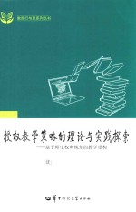 授权教学策略的理论与实践探索  基于师生权利视角的教学重构