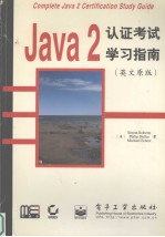 Java 2 认证考试学习指南 英文原版