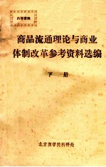 商品流通理论与商业体制改革参考资料选<em>编</em>  下