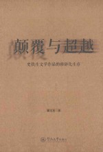 颠覆与超越  史铁生文学<em>作品</em>的修辞化生存