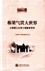 栋梁气贯大世界  上海<em><em>理工</em><em>大学</em></em>工程教育百年
