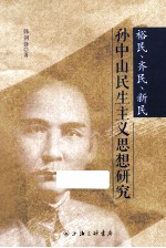 裕民齐民新民  孙中山民生主义思想<em>研究</em>