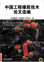 中国工程<em>橡胶</em>技术论文选<em>编</em>