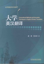 大学<em>英汉</em><em>翻译</em>