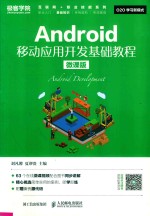 <em>Android</em><em>移动</em><em><em>应用</em><em>开发</em></em>基础<em>教程</em>  微课版