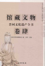 晋祠文化遗产全书  馆藏文物卷  4