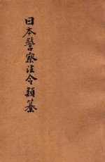 汉译<em>日本</em>警察法令类纂  第4册