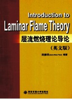 层流燃烧理论导论  英文版