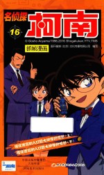 名侦探柯南抓帧漫画  16