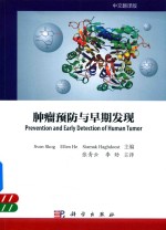 肿瘤预防与早期发现  中文翻译版