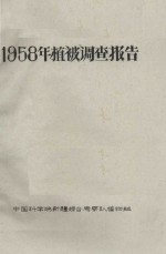 1958年植被<em>考察</em>报告