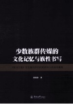 少数<em>族群</em>传媒的<em>文化</em>记忆与族性书写  《星洲日报》文艺副刊不同时期对华人的身份建构