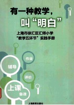 有一种教学，叫明白  上海市徐汇区汇师小学“教学五环节”实践<em>手册</em>