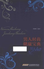 男人时尚健康<em>宝典</em>  男人40