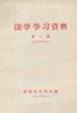 法学学习资料  第1辑  法理学部分